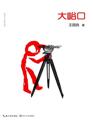 cover image of 大峪口